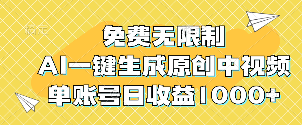（12618期）免费无限制，AI一键生成原创中视频，单账号日收益1000+-凌秋网创
