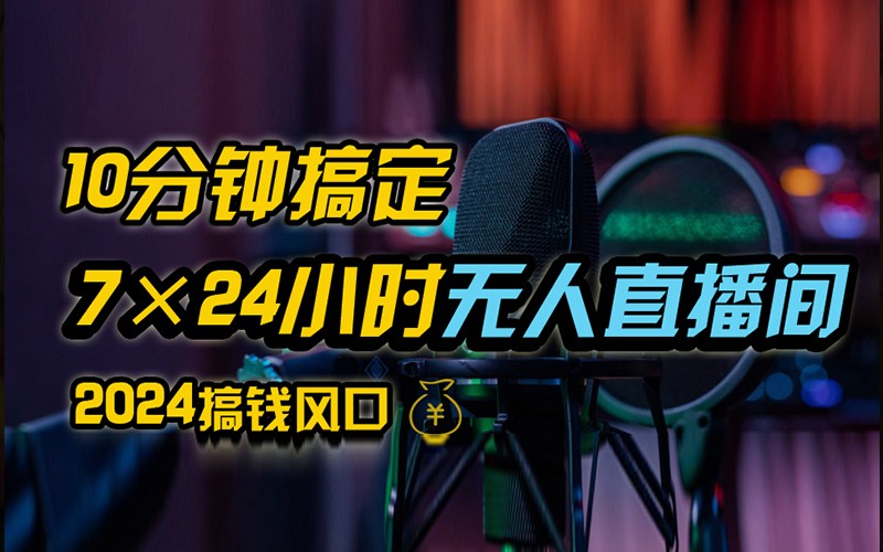 抖音无人直播带货详细操作，含防封不实名开播0粉开播技术，全网独家，24小时必出单-凌秋网创
