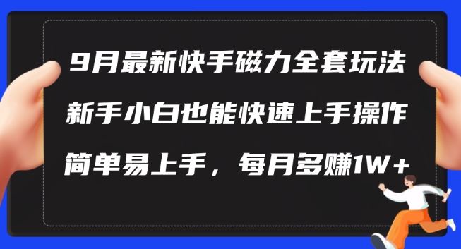 9月最新快手磁力玩法，新手小白也能操作，简单易上手，每月多赚1W+【揭秘】-凌秋网创