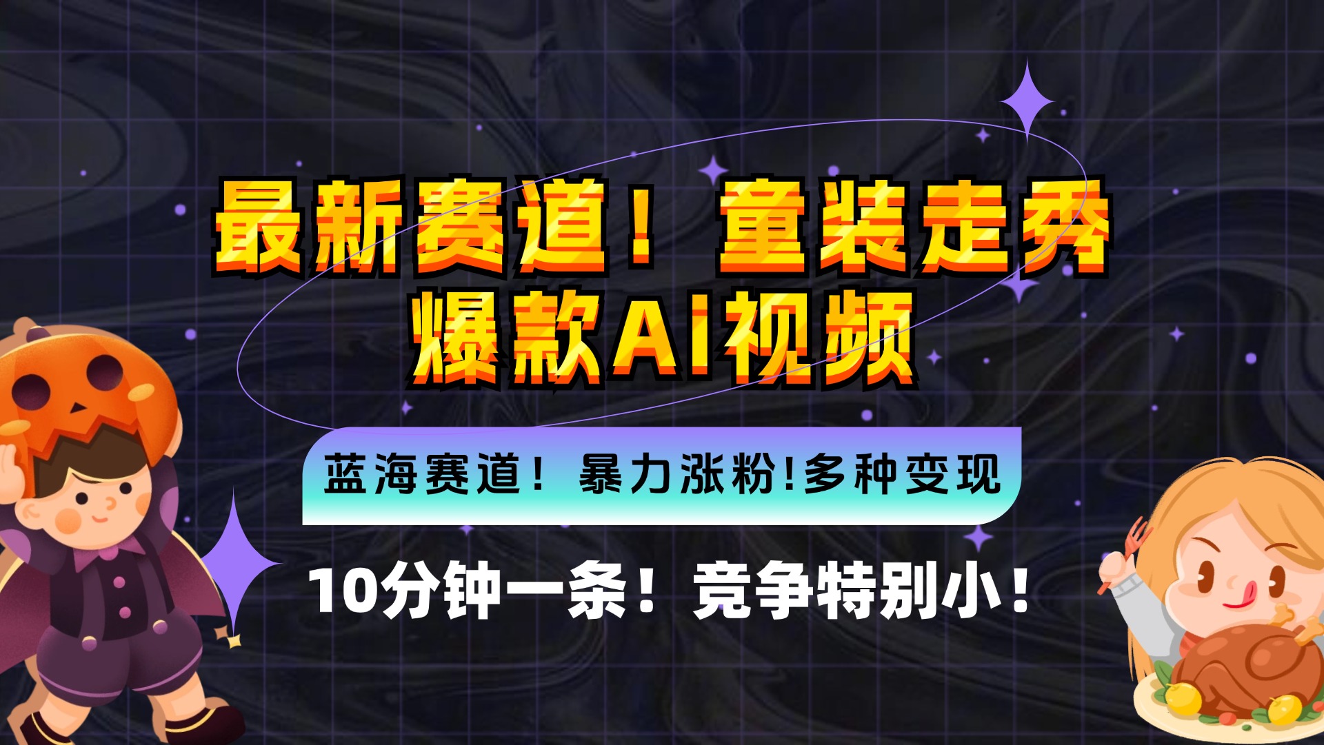 （12625期）新蓝海赛道，童装走秀爆款Ai视频，10分钟一条 竞争小 变现机会超多，小…-凌秋网创