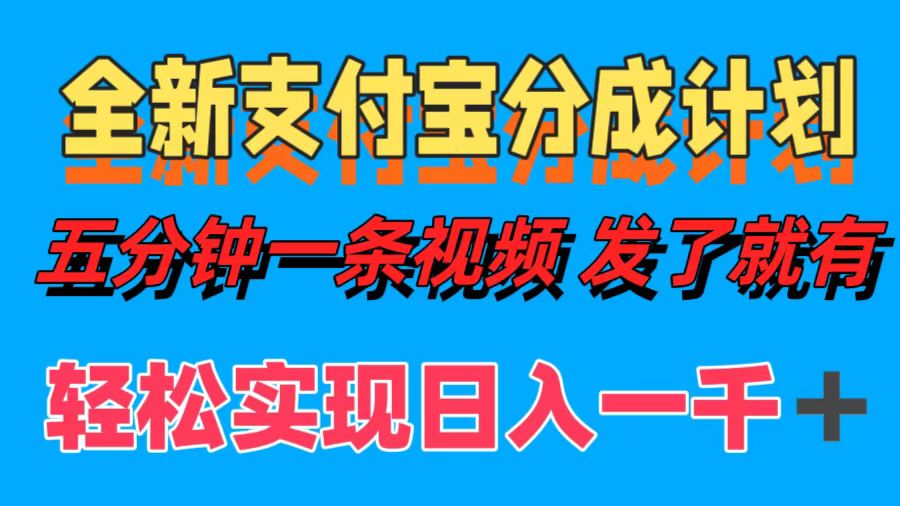（12627期）全新支付宝分成计划，五分钟一条视频轻松日入一千＋-凌秋网创