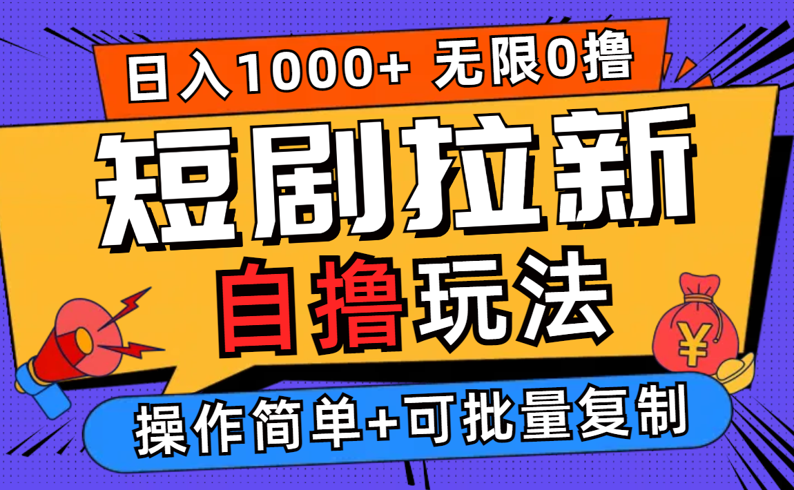 （12628期）2024短剧拉新自撸玩法，无需注册登录，无限零撸，批量操作日入过千-凌秋网创