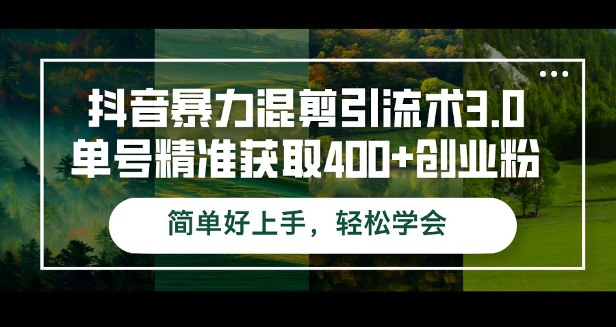 （12630期）抖音暴力混剪引流术3.0单号精准获取400+创业粉简单好上手，轻松学会-凌秋网创