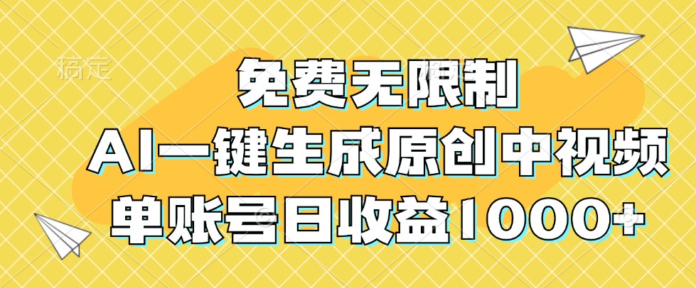 免费无限制，AI一键生成原创中视频，单账号日收益1000+-凌秋网创
