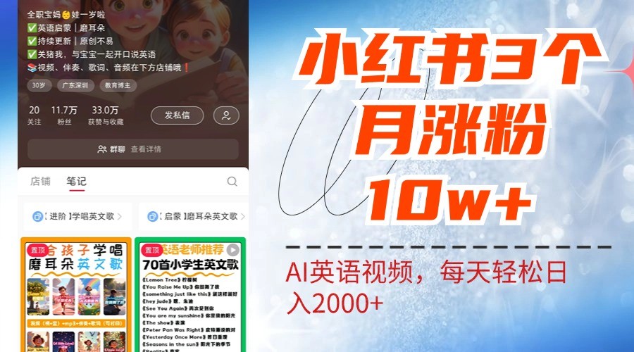 小红书三个月涨粉10W，AI英语视频0成本制作，每天轻松日入2000+-凌秋网创