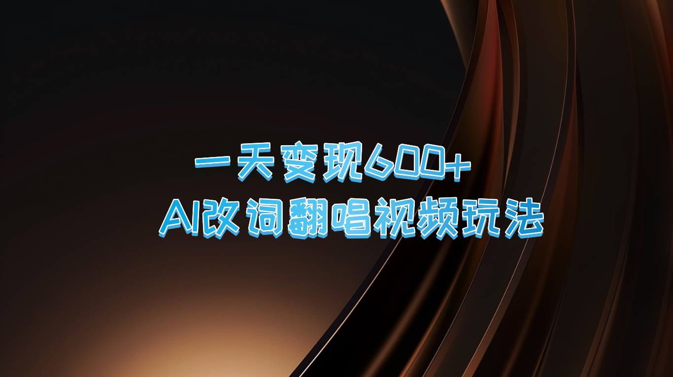 一天变现600+ AI改词翻唱视频玩法-凌秋网创
