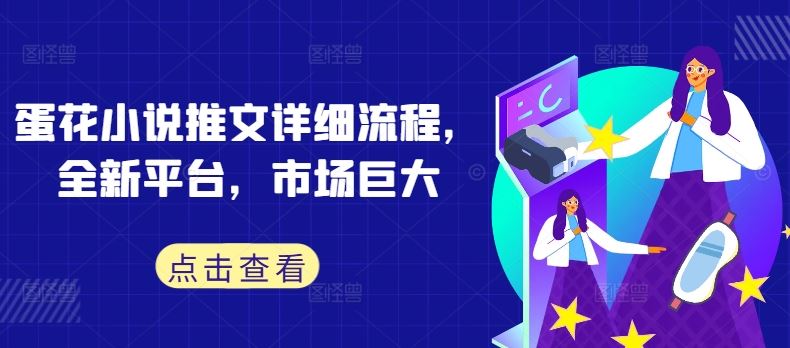 蛋花小说推文详细流程，全新平台，市场巨大-凌秋网创