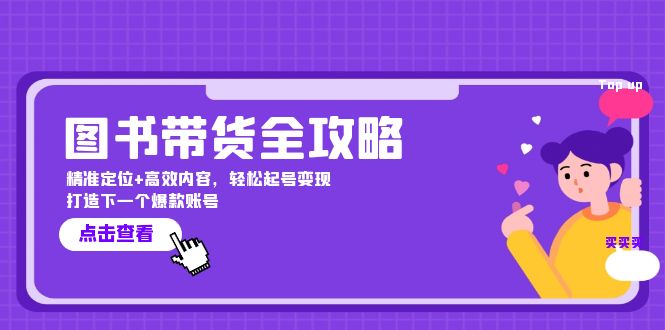 （12634期）图书带货全攻略：精准定位+高效内容，轻松起号变现  打造下一个爆款账号-凌秋网创