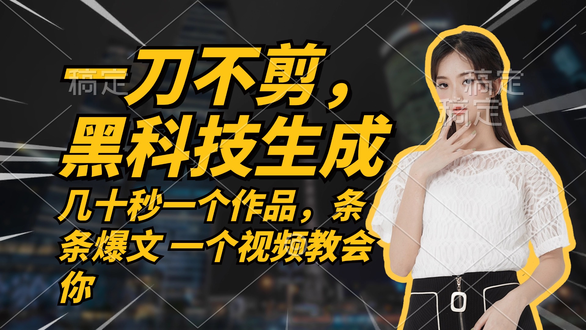 （12633期）无需任何剪辑 几十秒一个作品，今天做明天见收益-凌秋网创