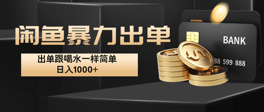 闲鱼暴力出单，出单跟喝水一样简单，日入1000+ -凌秋网创