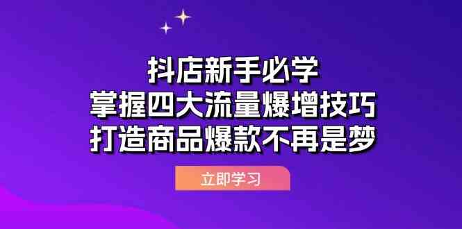 抖店新手必学：掌握四大流量爆增技巧，打造商品爆款不再是梦-凌秋网创