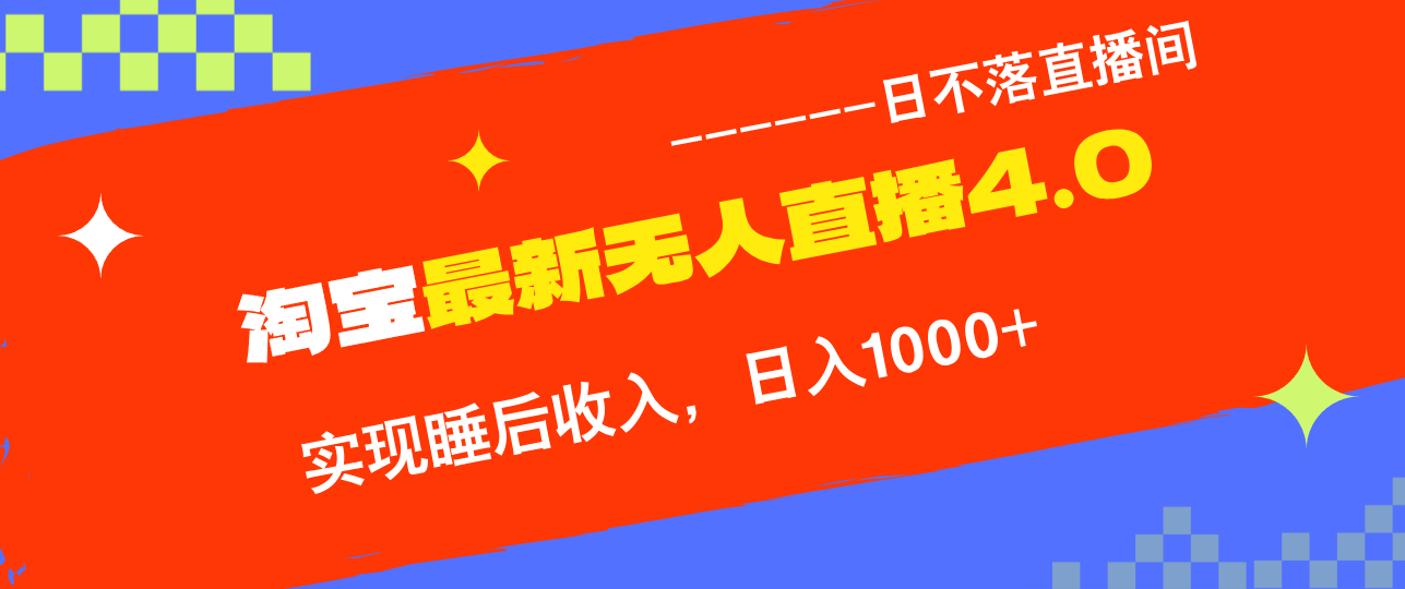 （12635期）TB无人直播4.0九月份最新玩法，不违规不封号，完美实现睡后收入，日躺…-凌秋网创