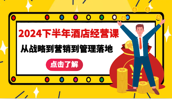 2024下半年酒店经营课-从战略到营销到管理落地的全套课程-凌秋网创