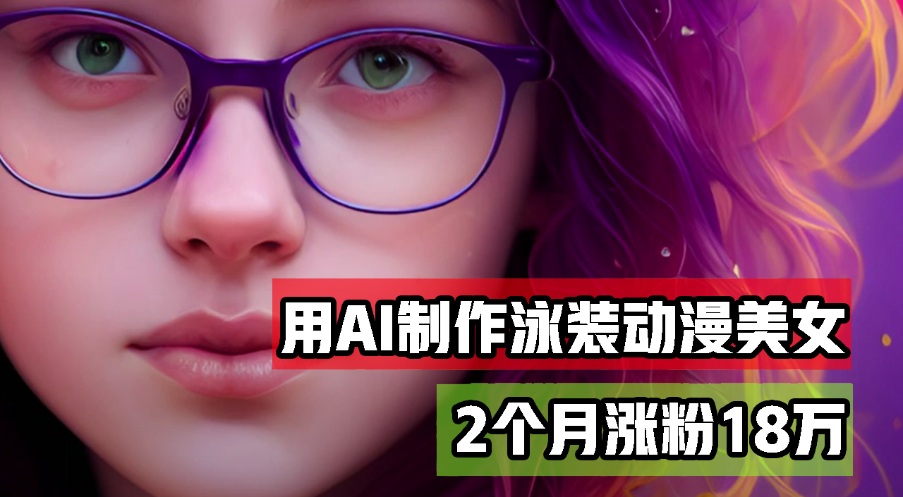 （12637期）用AI生成泳装美女跳舞短视频，2个月涨粉18万，多种变现月收益万元-凌秋网创