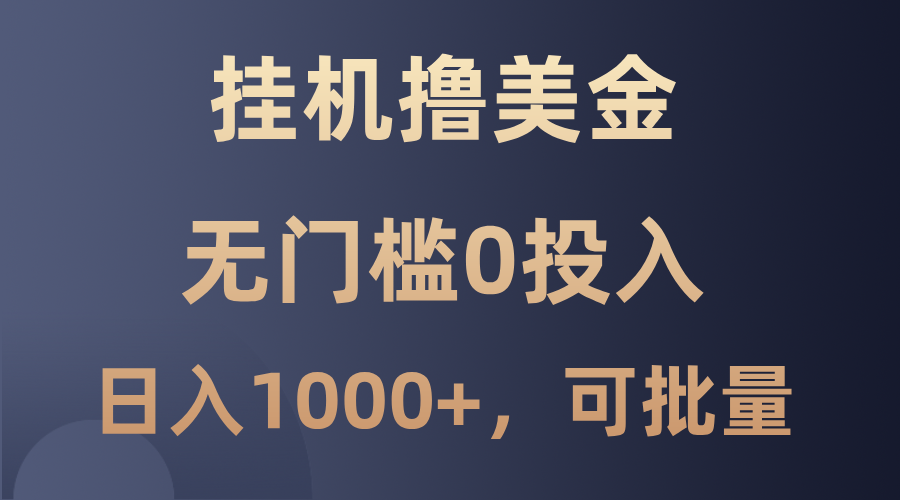 最新挂机撸美金项目，无门槛0投入，单日可达1000+，可批量复制-凌秋网创