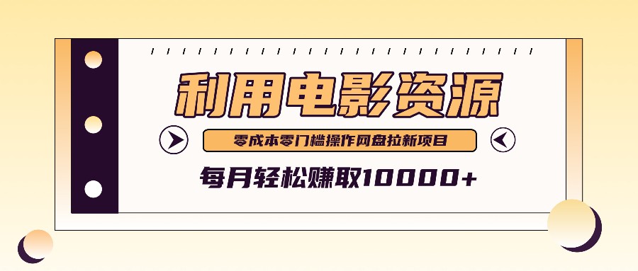 利用信息差操作电影资源，零成本高需求操作简单，每月轻松赚取10000+-凌秋网创
