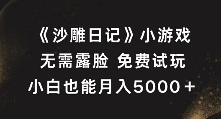 《沙雕日记》小游戏，无需露脸免费试玩，小白也能月入5000+【揭秘】-凌秋网创