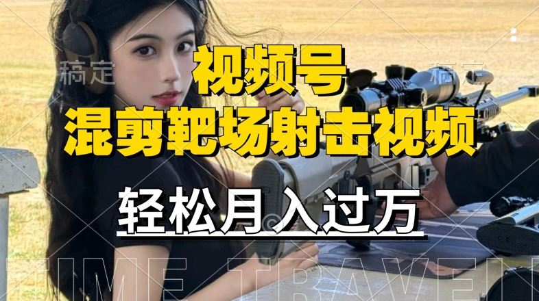 利用海外靶场射击视频，赚视频号分成收益，操作简单，适合宝妈，上班族【揭秘】-凌秋网创