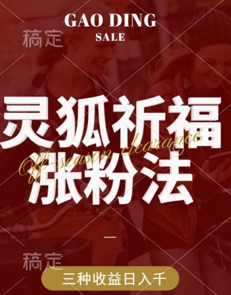 灵狐送祈福，视频号涨粉新方法，分成计划，橱窗带货 3种收益到手，日入1k+【揭秘】-凌秋网创