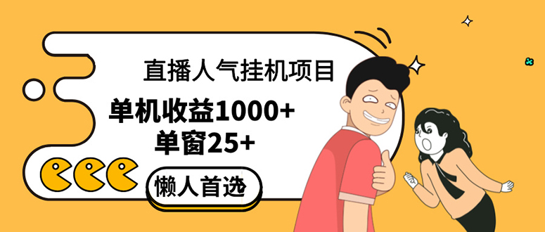 （12639期）直播挂机项目是给带货主播增加人气，商家从而获得优质客户更好效率的推…-凌秋网创
