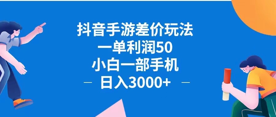 （12640期）抖音手游差价玩法，一单利润50，小白一部手机日入3000+抖音手游差价玩…-凌秋网创