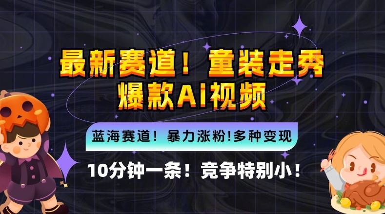 10分钟一条童装走秀爆款Ai视频，小白轻松上手，新蓝海赛道【揭秘】-凌秋网创