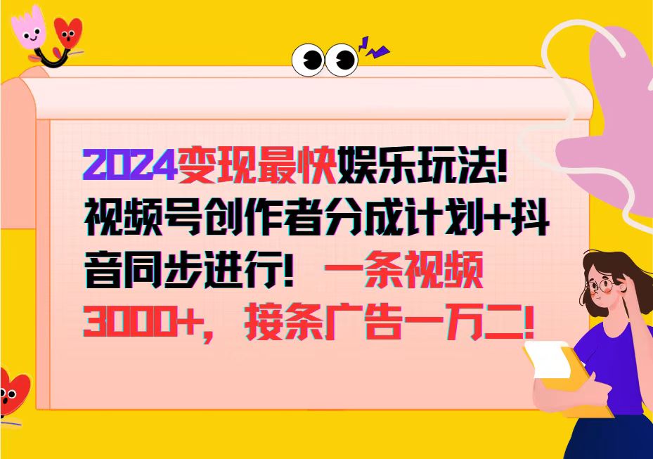 （12648期）2024变现最快娱乐玩法！视频号创作者分成计划+抖音同步进行！一条视频3…-凌秋网创