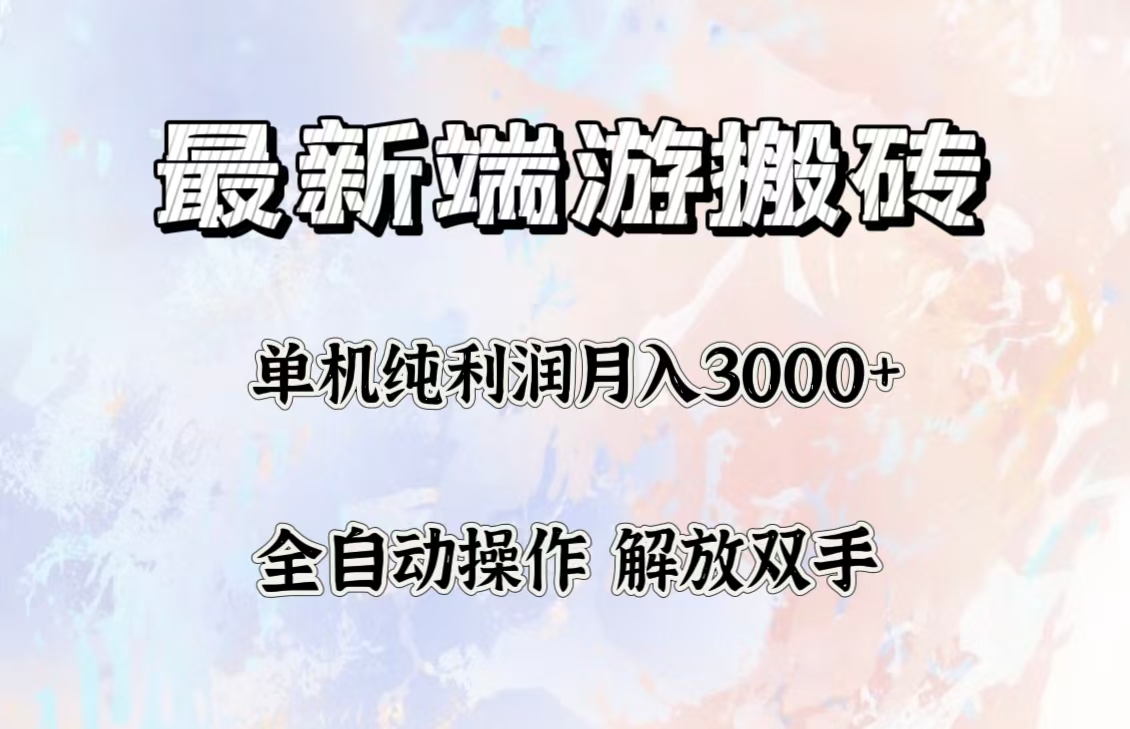 （12649期）最新端游搬砖项目，收益稳定单机纯利润月入3000+，多开多得。-凌秋网创