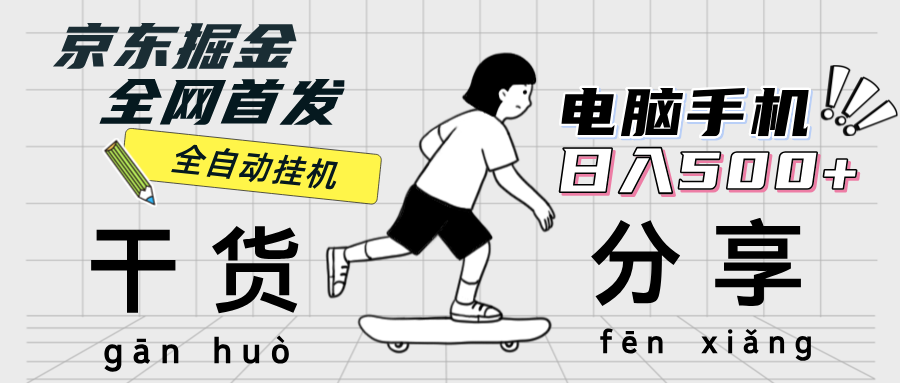（12650期）京东掘金-单设备日收益300-500-日提-无门槛-凌秋网创
