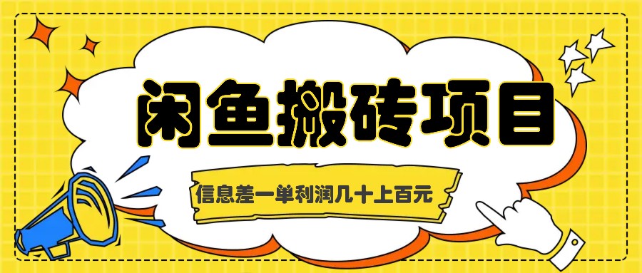 闲鱼搬砖项目，闷声发财的信息差副业，一单利润几十上百元-凌秋网创