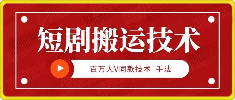 9月百万大V同款短剧搬运技术，稳定新技术，5分钟一个作品-凌秋网创