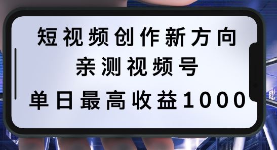 短视频创作新方向，历史人物自述，可多平台分发 ，亲测视频号单日最高收益1k【揭秘】-凌秋网创