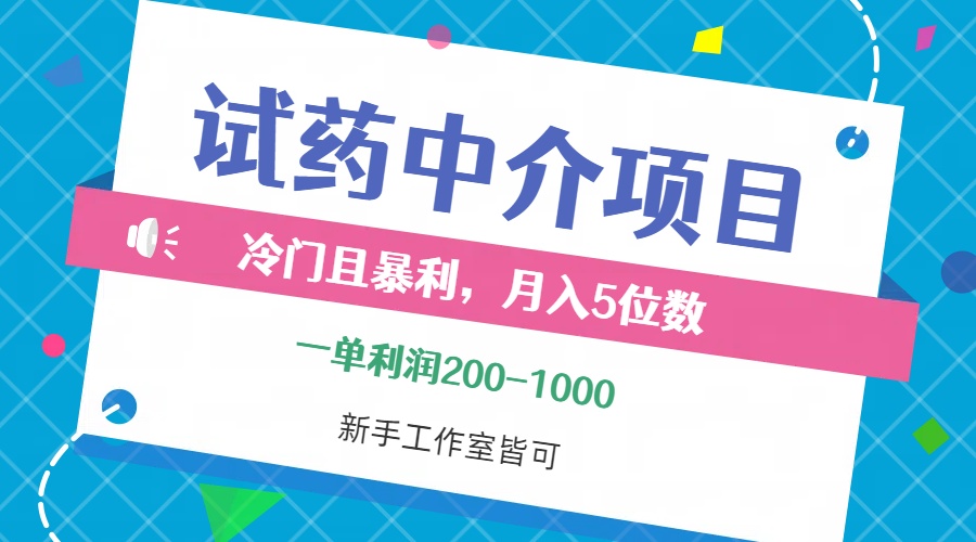 （12652期）冷门且暴利的试药中介项目，一单利润200~1000，月入五位数，小白工作室…-凌秋网创