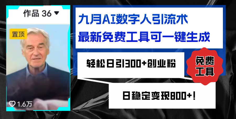 （12653期）九月AI数字人引流术，最新免费工具可一键生成，轻松日引300+创业粉变现…-凌秋网创