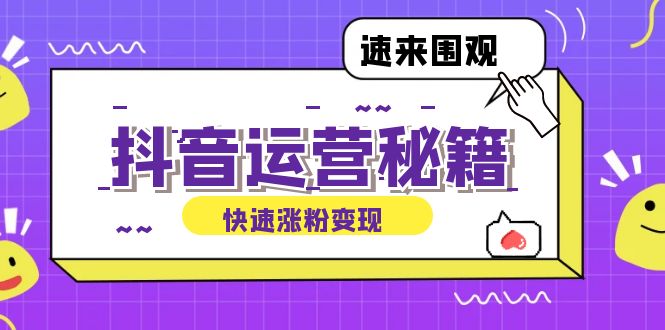 （12656期）抖音运营涨粉秘籍：从零到一打造盈利抖音号，揭秘账号定位与制作秘籍-凌秋网创