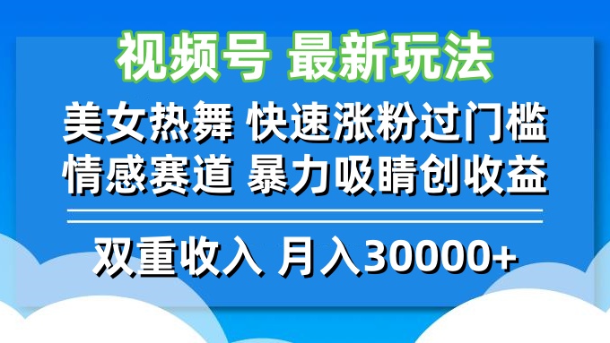 （12657期）视频号最新玩法 美女热舞 快速涨粉过门槛 情感赛道  暴力吸睛创收益-凌秋网创