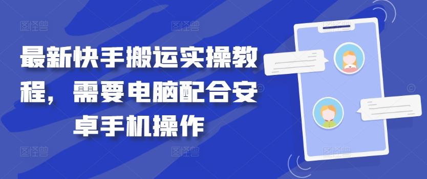 最新快手搬运实操教程，需要电脑配合安卓手机操作-凌秋网创
