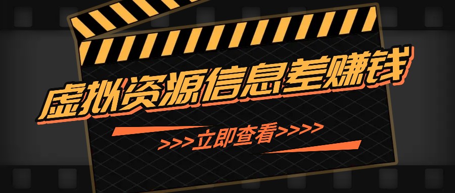 利用信息差操作虚拟资源，0基础小白也能操作，每天轻松收益50-100+-凌秋网创