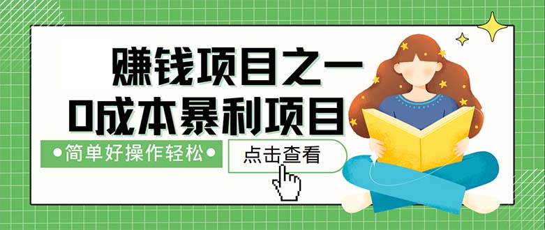 （12659期）最新赚钱项目之一，简单操作，冷门长久项目-凌秋网创