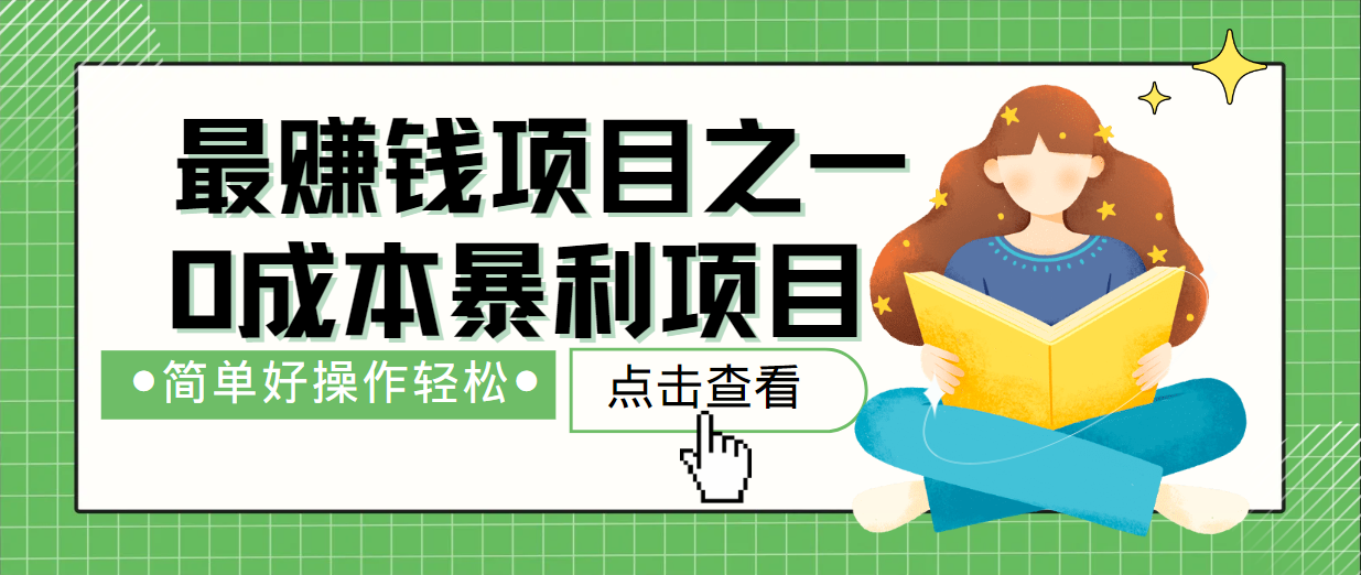 最新赚钱项目之一，简单操作，冷门长久项目-凌秋网创