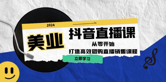 美业抖音直播课：从零开始，打造高效团购直播销售-凌秋网创