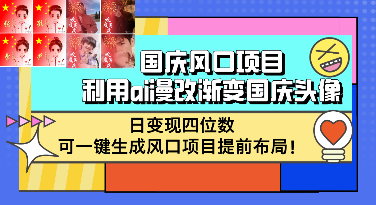 （12668期）国庆风口项目，利用ai漫改渐变国庆头像，日变现四位数，可一键生成风口…-凌秋网创