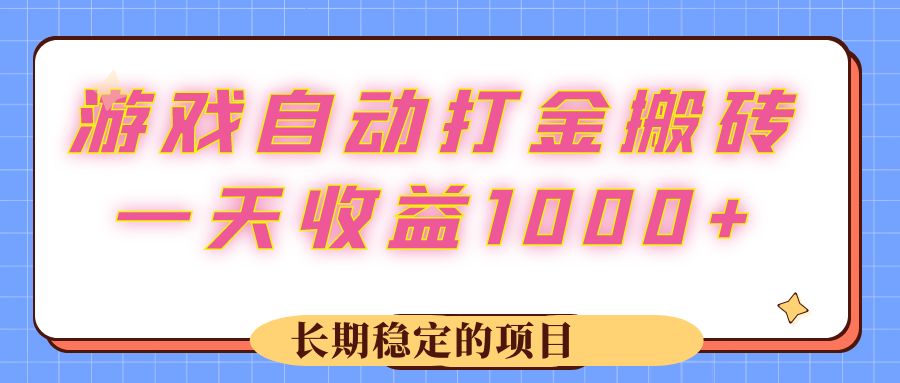（12669期）游戏 自动打金搬砖，一天收益1000+ 长期稳定的项目-凌秋网创