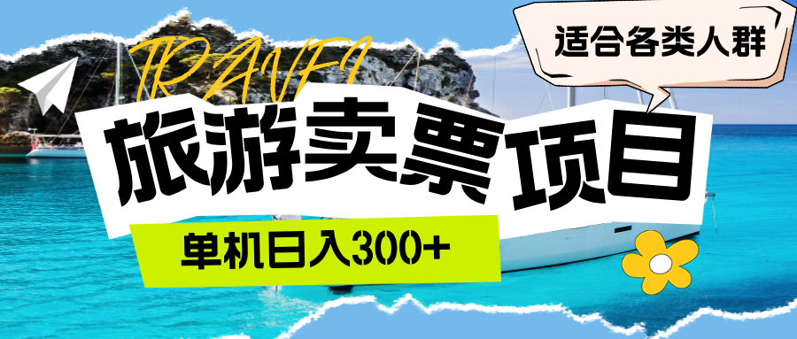 （12667期）旅游卖票  单机日入300+  适合各类人群-凌秋网创