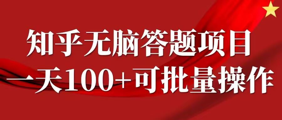 知乎答题项目，日入100+，时间自由，可批量操作【揭秘】-凌秋网创