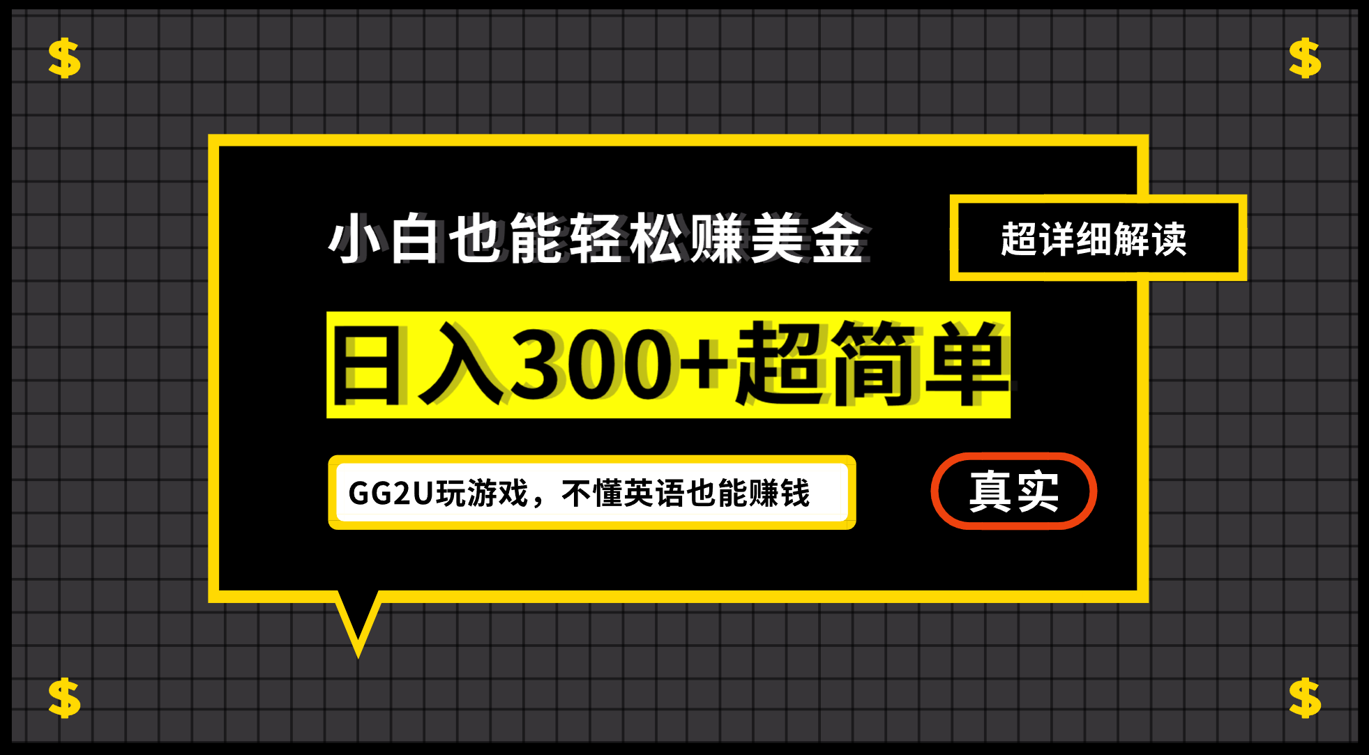 （12672期）小白不懂英语也能赚美金，日入300+超简单，详细教程解读-凌秋网创