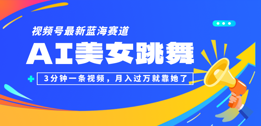 （12673期）视频号最新蓝海赛道，AI美女跳舞，3分钟一条视频，月入过万就靠她了！-凌秋网创