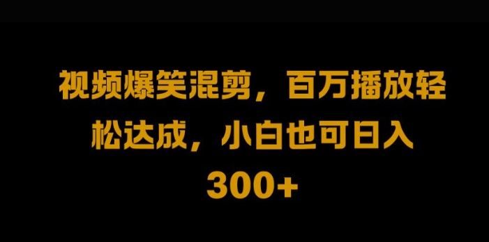 视频号零门槛，爆火视频搬运后二次剪辑，轻松达成日入1k【揭秘】-凌秋网创
