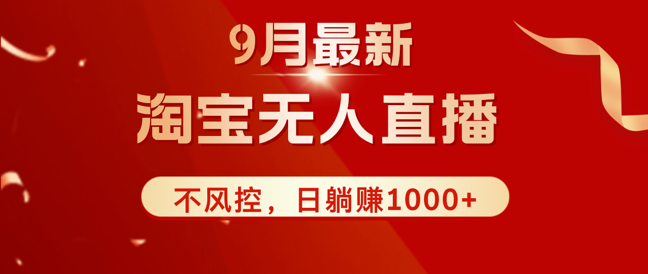 （12674期）TB无人直播九月份最新玩法，日不落直播间，不风控，日稳定躺赚1000+！-凌秋网创