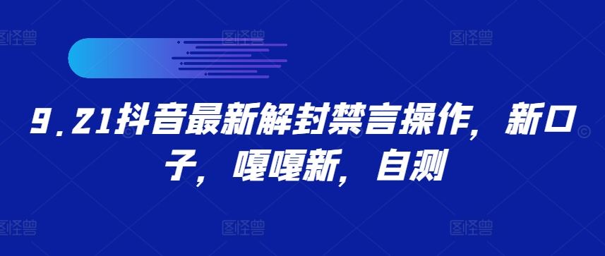 9.21抖音最新解封禁言操作，新口子，嘎嘎新，自测-凌秋网创